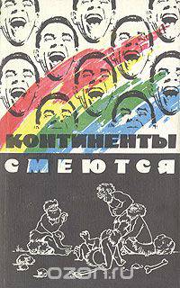 Континенты смеются. Сборник анекдотов