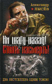 Ни шагу назад! Стоять насмерть!. Два бестселлера в одной книге