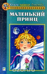 Маленький принц. Рассказы и сказки