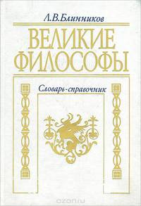 Великие философы. Словарь-справочник