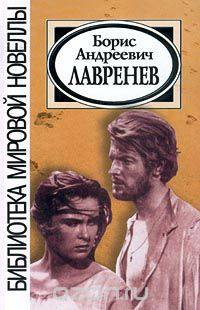 Борис Андреевич Лавренев. Проза