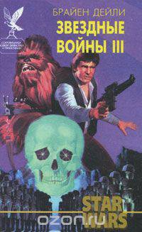 Звездные войны III. Месть Хэна Соло. Потерянное наследство