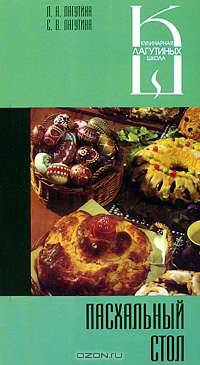 Пасхальный стол: Сборник кулинарных рецептов - (Кулинар.школа Лагутиных)