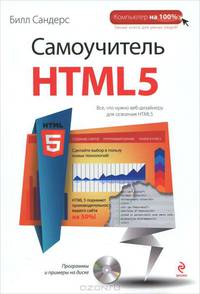 Самоучитель HTML5 (+ CD-ROM)