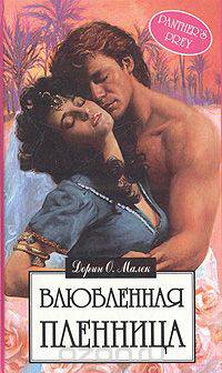 Влюбленная пленница. У алтаря любви