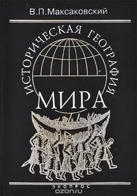 Историческая география мира