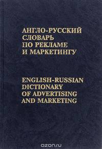 Англо-русский словарь по рекламе и маркетингу / English-Russian Dictionary of Advertising and Marketing