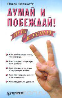 Думай и побеждай