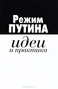 Режим Путина, идеи и практика
