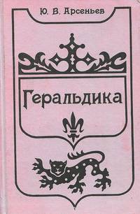 Геральдика. Лекции