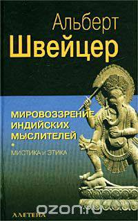 Мировоззрение индийских мыслителей. Мистика и этика