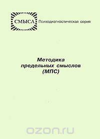 Методика предельных смыслов (МПС)