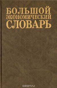 Большой экономический словарь
