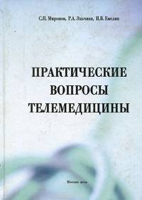 Практические вопросы телемедицины