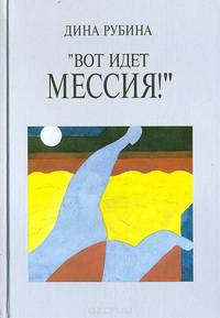 "Вот идет Мессия!"