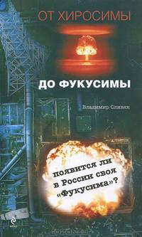 От Хиросимы до Фукусимы