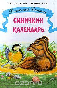 Синичкин календарь