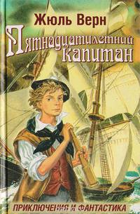 Пятнадцатилетний капитан
