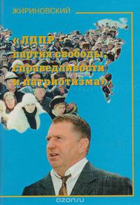Владимир Жириновский. Избранное в 3 томах. Том 2. ЛДПР - партия свободы, справедливости и патриотизма