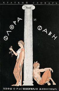 Флора и Фавн. Мифы о растениях и животных. Краткий словарь