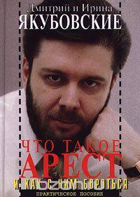 Что такое арест и как с ним бороться. Практическое пособие