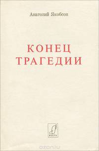Конец трагедии