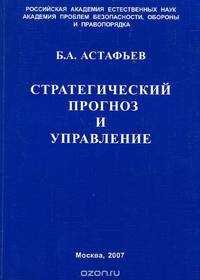 Стратегический прогноз и управление