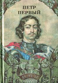 Петр Первый
