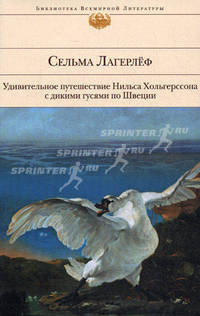 Удивительное путешествие Нильса Хольгерссона с дикими гусями по Швеции