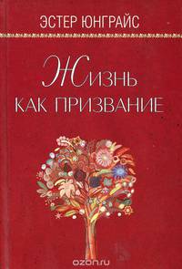 Жизнь как призвание