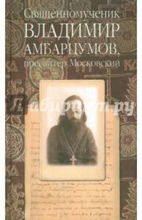 Священномученик Владимир Амбарцумов, пресвитер Московский