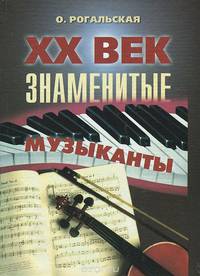 ХХ век. Знаменеитые музыканты