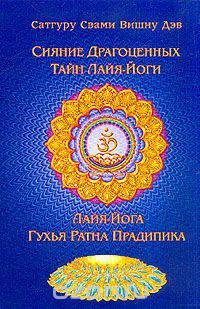 Сияние Драгоценных Тайн Лайя-йоги; Лайя-йога Гухья Ратна Прадипика: Т. 1