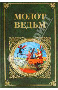 Молот ведьм (Новое оформление)