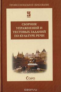 Сборник упражнений и текстовых заданий по культуре речи