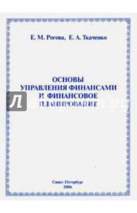 Основы управление финансами и финансовое планирование. Учебное пособие