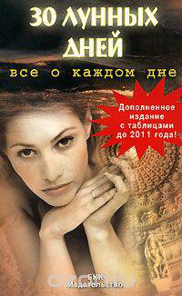 30 лунных дней