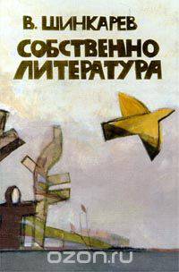 Собственно литература