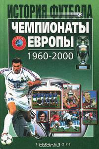 Чемпионаты Европы 1960-2000