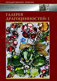 Галерея драгоценностей-1