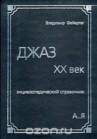 Джаз. XX век. Энциклопедический справочник