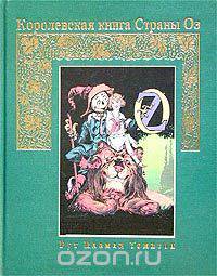 Королевская книга Страны Оз