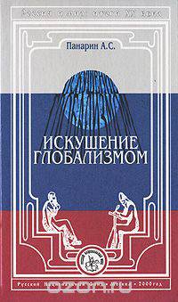 Искушение глобализмом