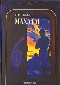 Письма Махатм