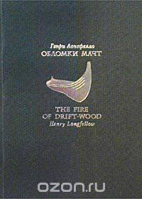 Обломки мачт / The Fire of Drift-Wood