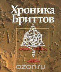 Хроника бриттов. Книга сказаний