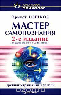 Мастер самопознания