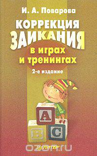 Коррекция заикания в играх и тренингах