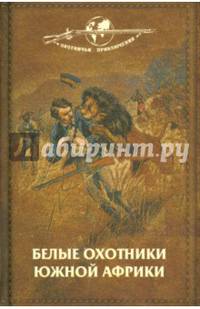 Белые охотники Южной Африки. В погоне за слонами