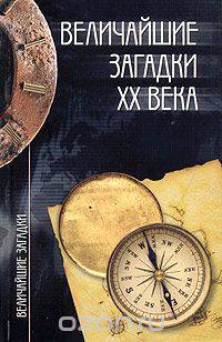 Величайшие загадки ХХ века